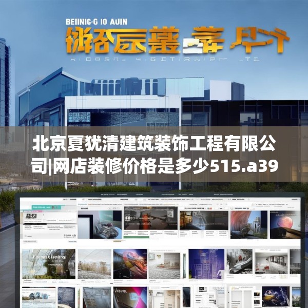 北京夏犹清建筑装饰工程有限公司|网店装修价格是多少515.a391b392c395fgy.402cvcx