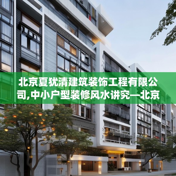 北京夏犹清建筑装饰工程有限公司,中小户型装修风水讲究—北京夏犹清建筑装饰工程有限公司326.a202b203c206fgy.21376673
