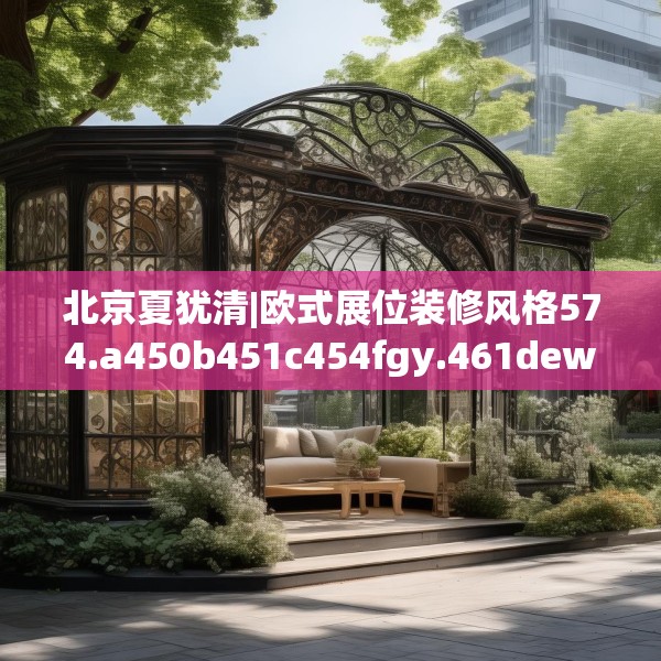 北京夏犹清|欧式展位装修风格574.a450b451c454fgy.461dewqe