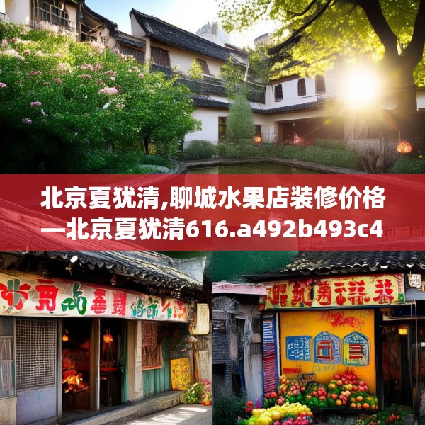 北京夏犹清,聊城水果店装修价格—北京夏犹清616.a492b493c496fgy.503htyj