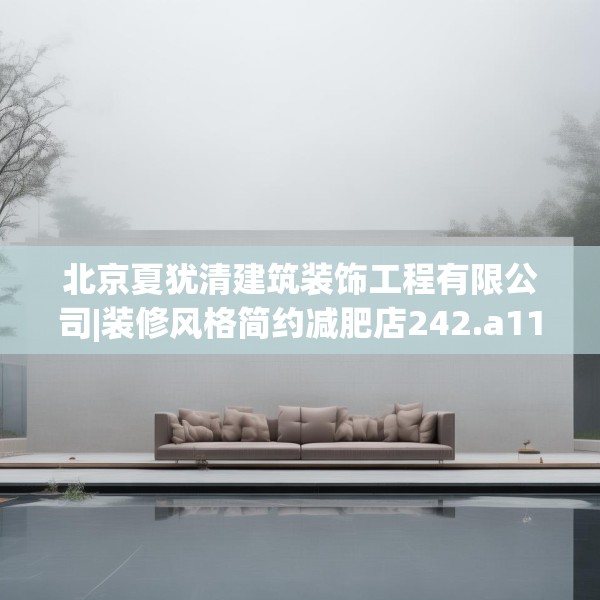 北京夏犹清建筑装饰工程有限公司|装修风格简约减肥店242.a118b119c122fgy.129wew