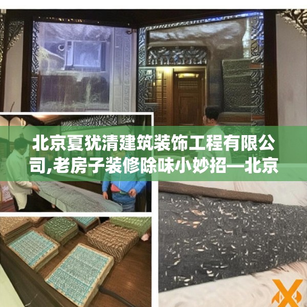 北京夏犹清建筑装饰工程有限公司,老房子装修除味小妙招—北京夏犹清建筑装饰工程有限公司612.a488b489c492fgy.499nbn