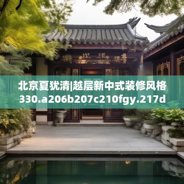 中式家装 第143页
