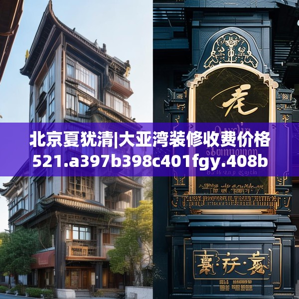 北京夏犹清|大亚湾装修收费价格521.a397b398c401fgy.408bnbn