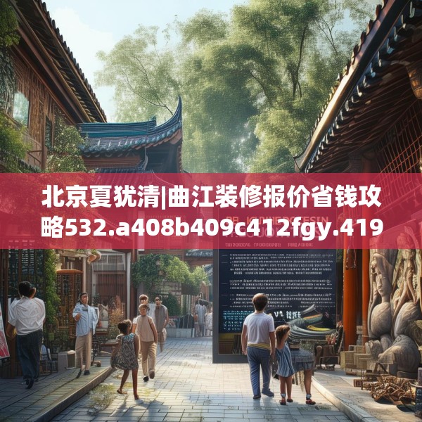 北京夏犹清|曲江装修报价省钱攻略532.a408b409c412fgy.419sdA