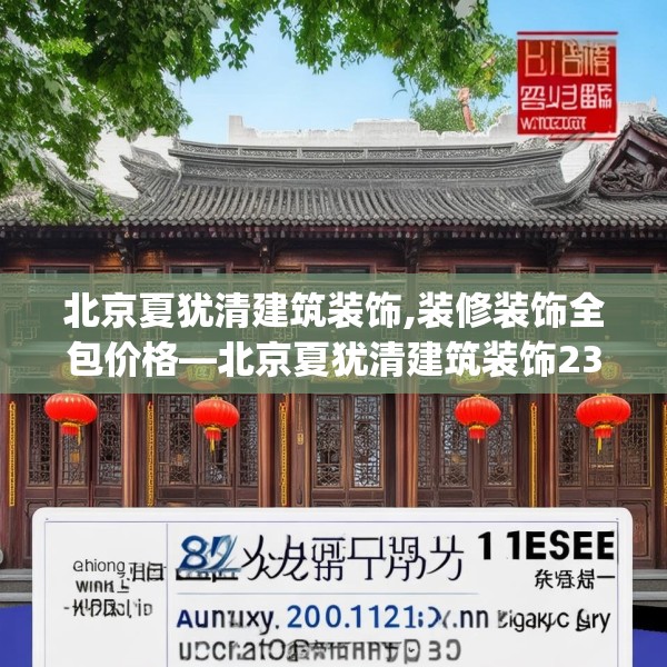 北京夏犹清建筑装饰,装修装饰全包价格—北京夏犹清建筑装饰235.a111b112c115fgy.122jhhj