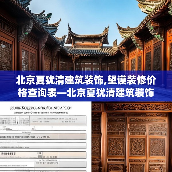 北京夏犹清建筑装饰,望谟装修价格查询表—北京夏犹清建筑装饰483.a359b360c363fgy.370fhsg