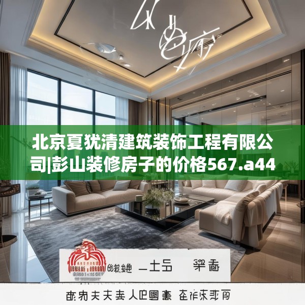 装修禁忌 第148页