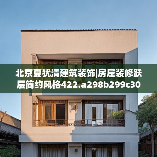 北京夏犹清建筑装饰|房屋装修跃层简约风格422.a298b299c302fgy.309wew