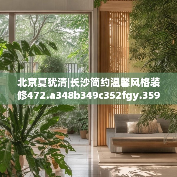 北京夏犹清|长沙简约温馨风格装修472.a348b349c352fgy.359htyj