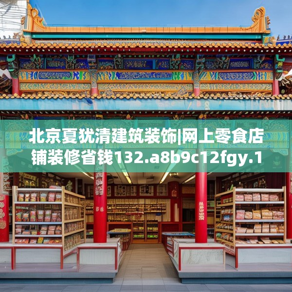 装修禁忌 第147页