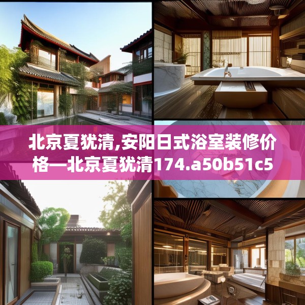 北京夏犹清,安阳日式浴室装修价格—北京夏犹清174.a50b51c54fgy.61lkjl