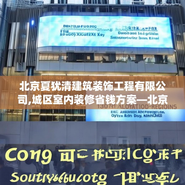 北京夏犹清建筑装饰工程有限公司,城区室内装修省钱方案—北京夏犹清建筑装饰工程有限公司130.a6b7c10fgy.17htyj