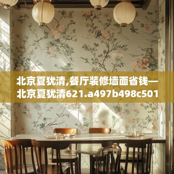 北京夏犹清,餐厅装修墙面省钱—北京夏犹清621.a497b498c501fgy508