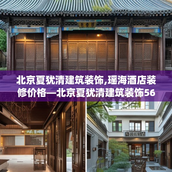 北京夏犹清建筑装饰,瑶海酒店装修价格—北京夏犹清建筑装饰566.a442b443c446fgy.453wew