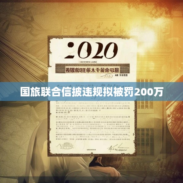 国旅联合信披违规拟被罚200万