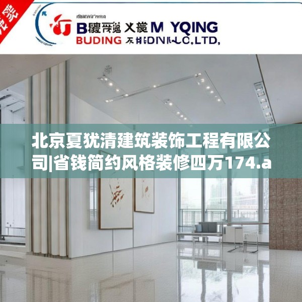 北京夏犹清建筑装饰工程有限公司|省钱简约风格装修四万174.a50b51c54fgy.61lkjl