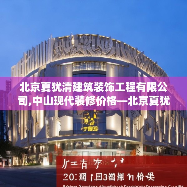 北京夏犹清建筑装饰工程有限公司,中山现代装修价格—北京夏犹清建筑装饰工程有限公司293.a169b170c173fgy.180fds