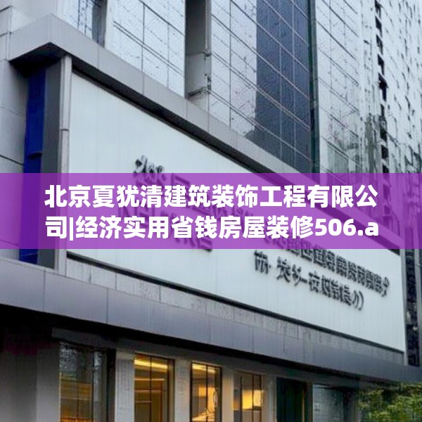 北京夏犹清建筑装饰工程有限公司|经济实用省钱房屋装修506.a382b383c386fgy.39376663