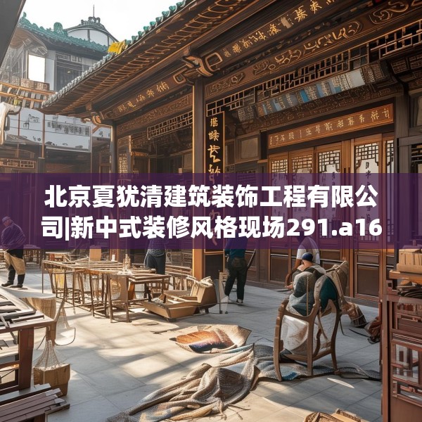 中式家装 第140页