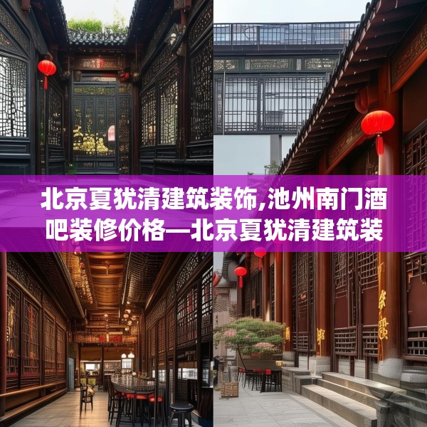 北京夏犹清建筑装饰,池州南门酒吧装修价格—北京夏犹清建筑装饰306.a182b183c186fgy.193nbn