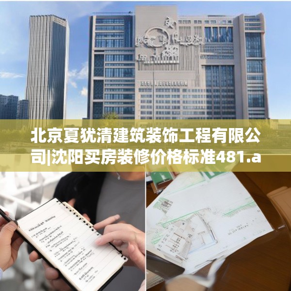 北京夏犹清建筑装饰工程有限公司|沈阳买房装修价格标准481.a357b358c361fgy.368poiy