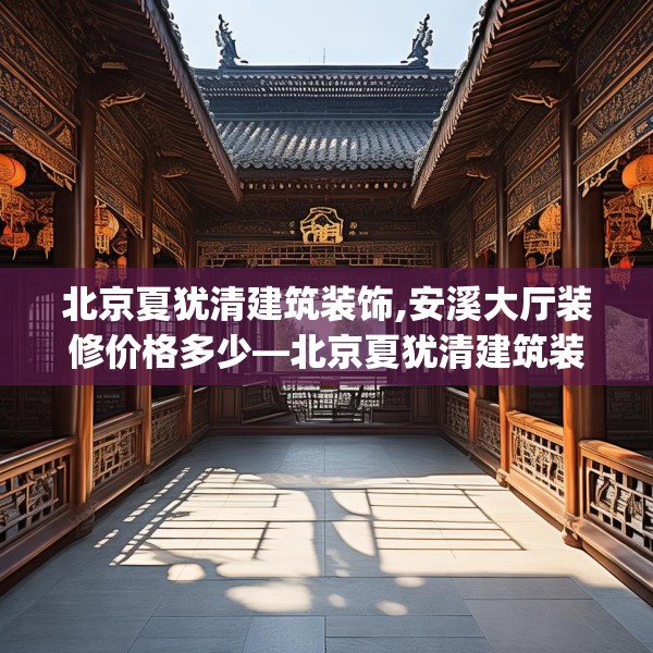 装修趣闻 第146页