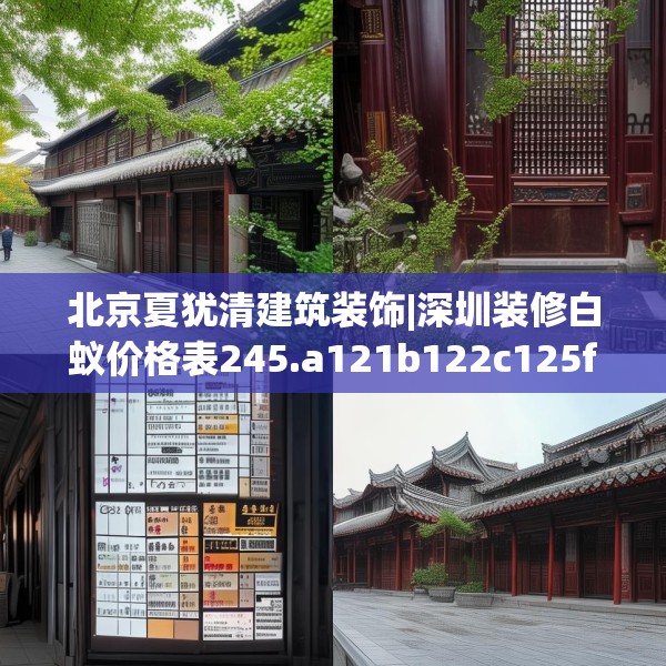 北京夏犹清建筑装饰|深圳装修白蚁价格表245.a121b122c125fgy.132cvcx