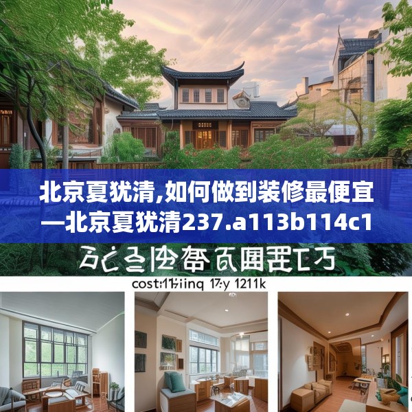 北京夏犹清,如何做到装修最便宜—北京夏犹清237.a113b114c117fgy.124uyk