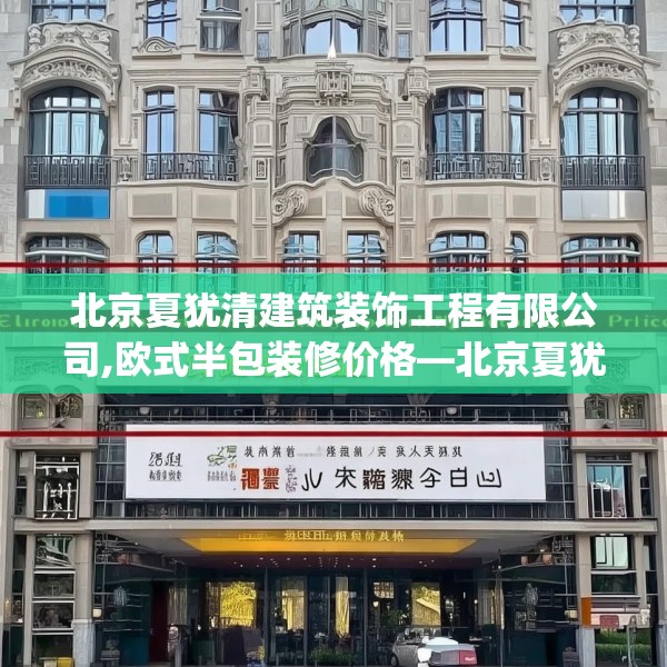 北京夏犹清建筑装饰工程有限公司,欧式半包装修价格—北京夏犹清建筑装饰工程有限公司461.a337b338c341fgy.348cvcx