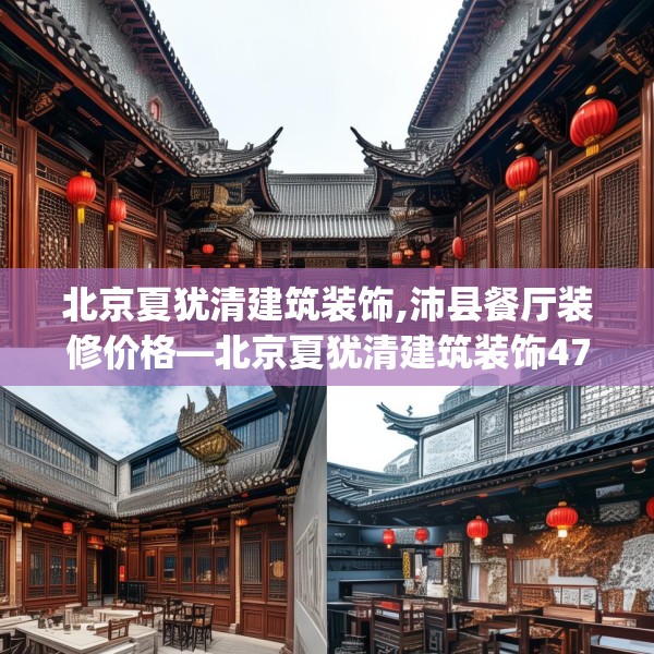 北京夏犹清建筑装饰,沛县餐厅装修价格—北京夏犹清建筑装饰476.a352b353c356fgy.363wew