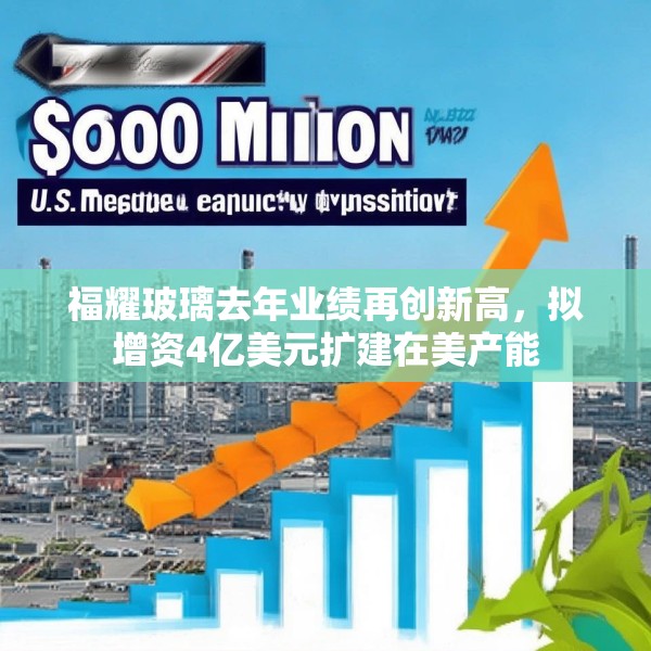福耀玻璃去年业绩再创新高，拟增资4亿美元扩建在美产能