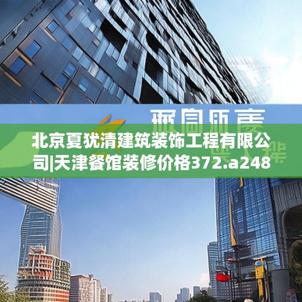 北京夏犹清建筑装饰工程有限公司|天津餐馆装修价格372.a248b249c252fgy.259lkjl