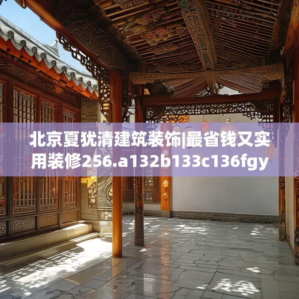 装修常识 第135页