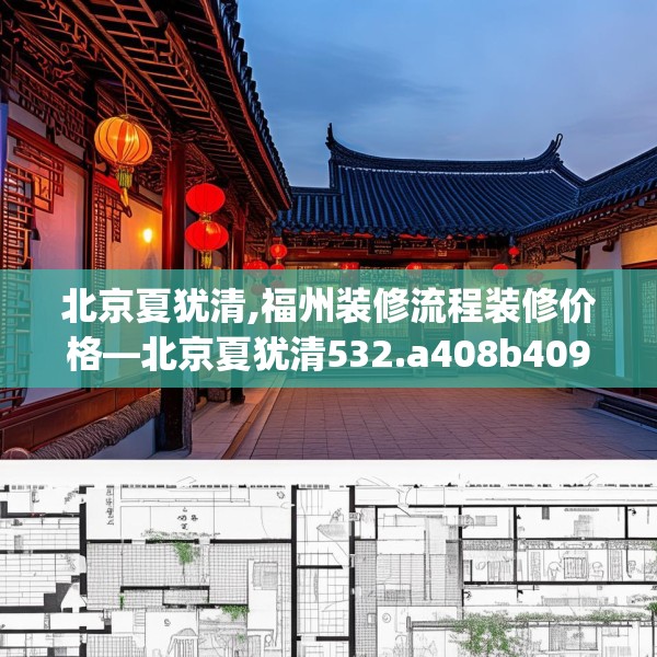 北京夏犹清,福州装修流程装修价格—北京夏犹清532.a408b409c412fgy.419sdA