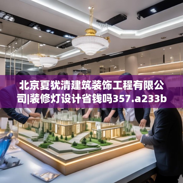 装修心得 第140页