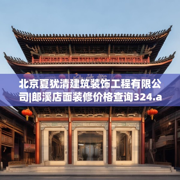 装修禁忌 第145页