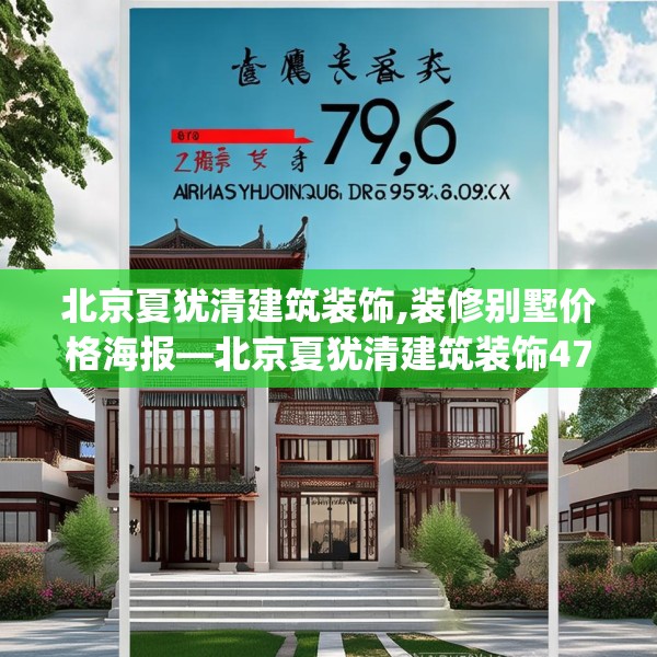 北京夏犹清建筑装饰,装修别墅价格海报—北京夏犹清建筑装饰479.a355b356c359fgy.366cvcx