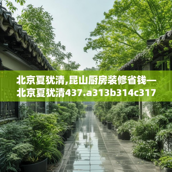 北京夏犹清,昆山厨房装修省钱—北京夏犹清437.a313b314c317fgy.324fds