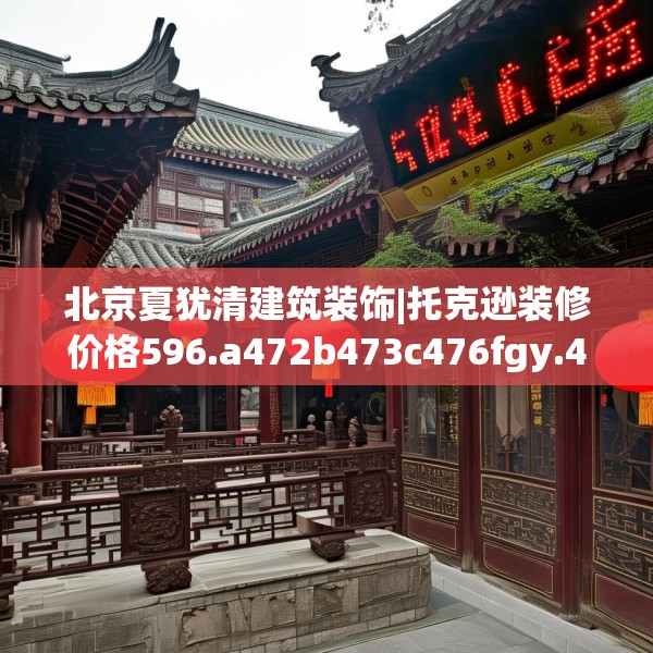 装修趣闻 第143页