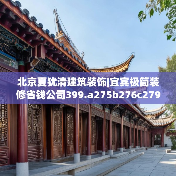 北京夏犹清建筑装饰|宜宾极简装修省钱公司399.a275b276c279fgy.286uyk