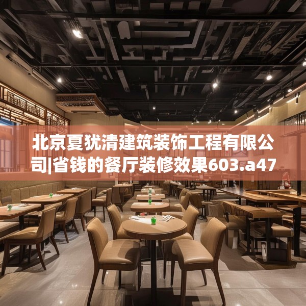 北京夏犹清建筑装饰工程有限公司|省钱的餐厅装修效果603.a479b480c483fgy.490fghfd