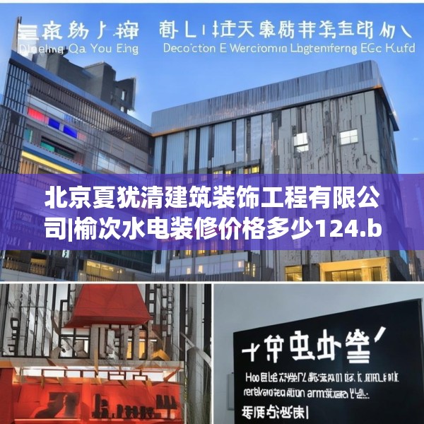 北京夏犹清建筑装饰工程有限公司|榆次水电装修价格多少124.bfhsg