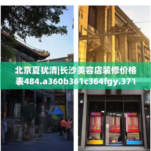 北京夏犹清|长沙美容店装修价格表484.a360b361c364fgy.371dewqe