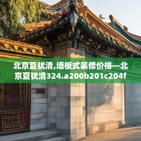 北京夏犹清,墙板式装修价格—北京夏犹清324.a200b201c204fgy.211nbn