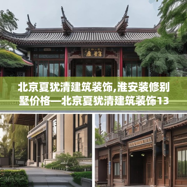 北京夏犹清建筑装饰,淮安装修别墅价格—北京夏犹清建筑装饰130.a6b7c10fgy.17htyj