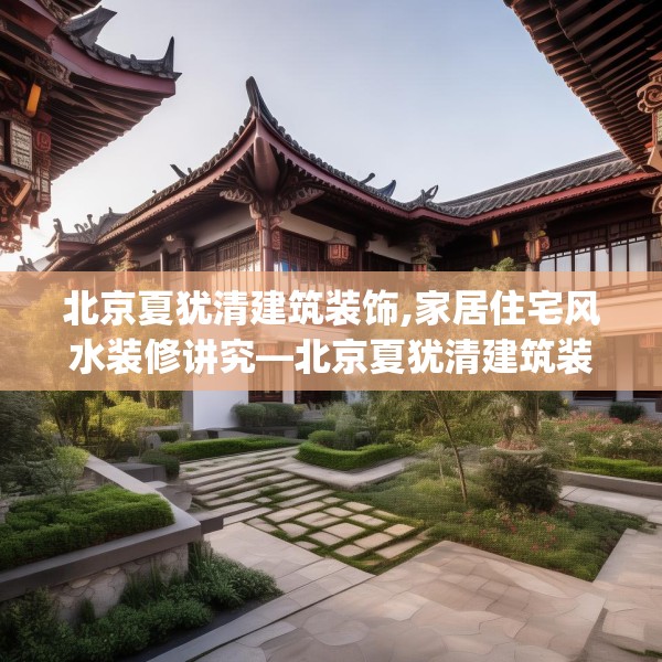北京夏犹清建筑装饰,家居住宅风水装修讲究—北京夏犹清建筑装饰169.a45b46c49fgy.56fdsfds