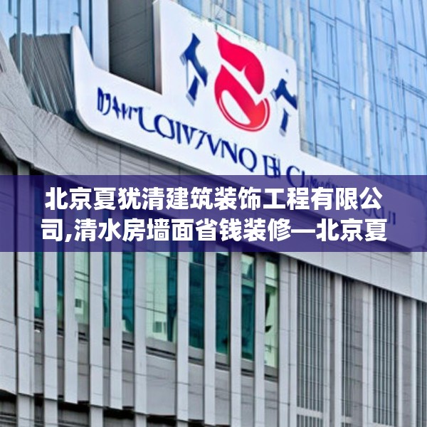 北京夏犹清建筑装饰工程有限公司,清水房墙面省钱装修—北京夏犹清建筑装饰工程有限公司407.a283b284c287fgy.294cvcx