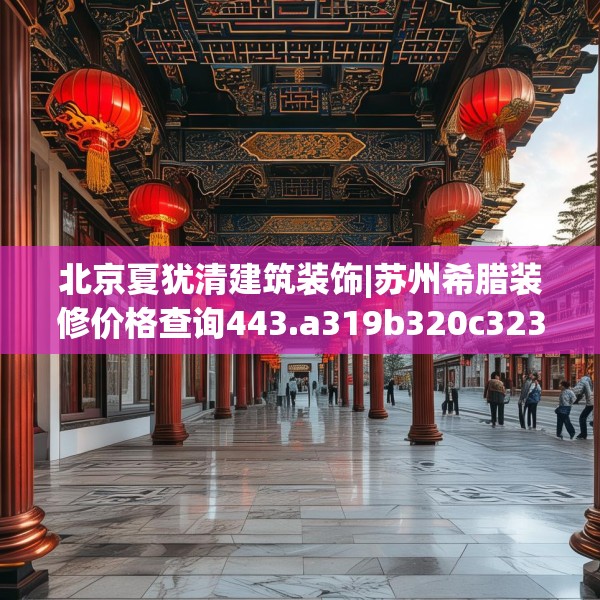 北京夏犹清建筑装饰|苏州希腊装修价格查询443.a319b320c323fgy.330cvcx