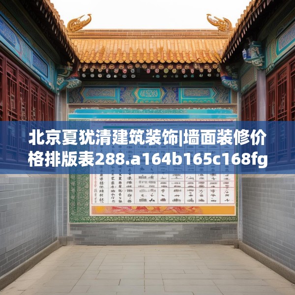 北京夏犹清建筑装饰|墙面装修价格排版表288.a164b165c168fgy.175nbn